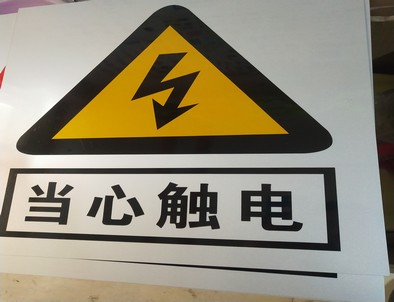 唐山电力煤矿标牌厂家